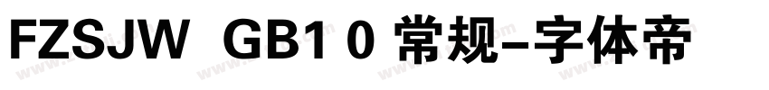 FZSJW  GB1 0 常规字体转换